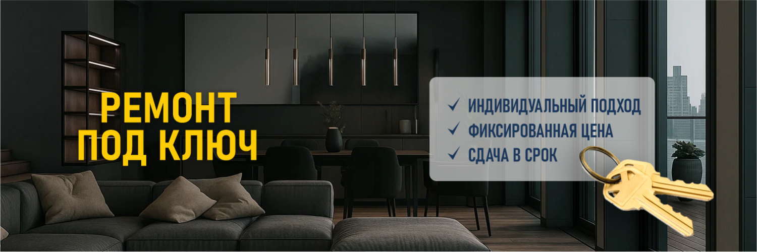 Ремонт под ключ